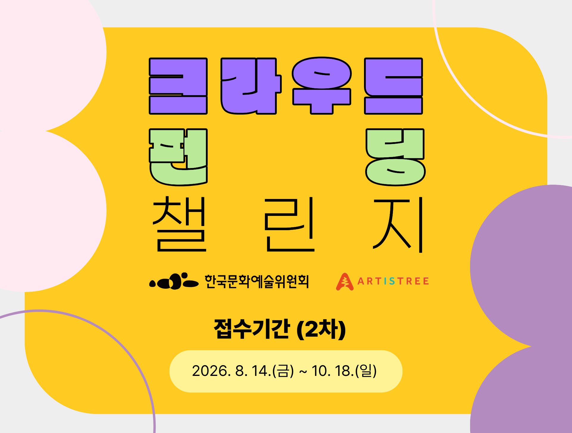크라우드펀딩 챌린지 2차 공모