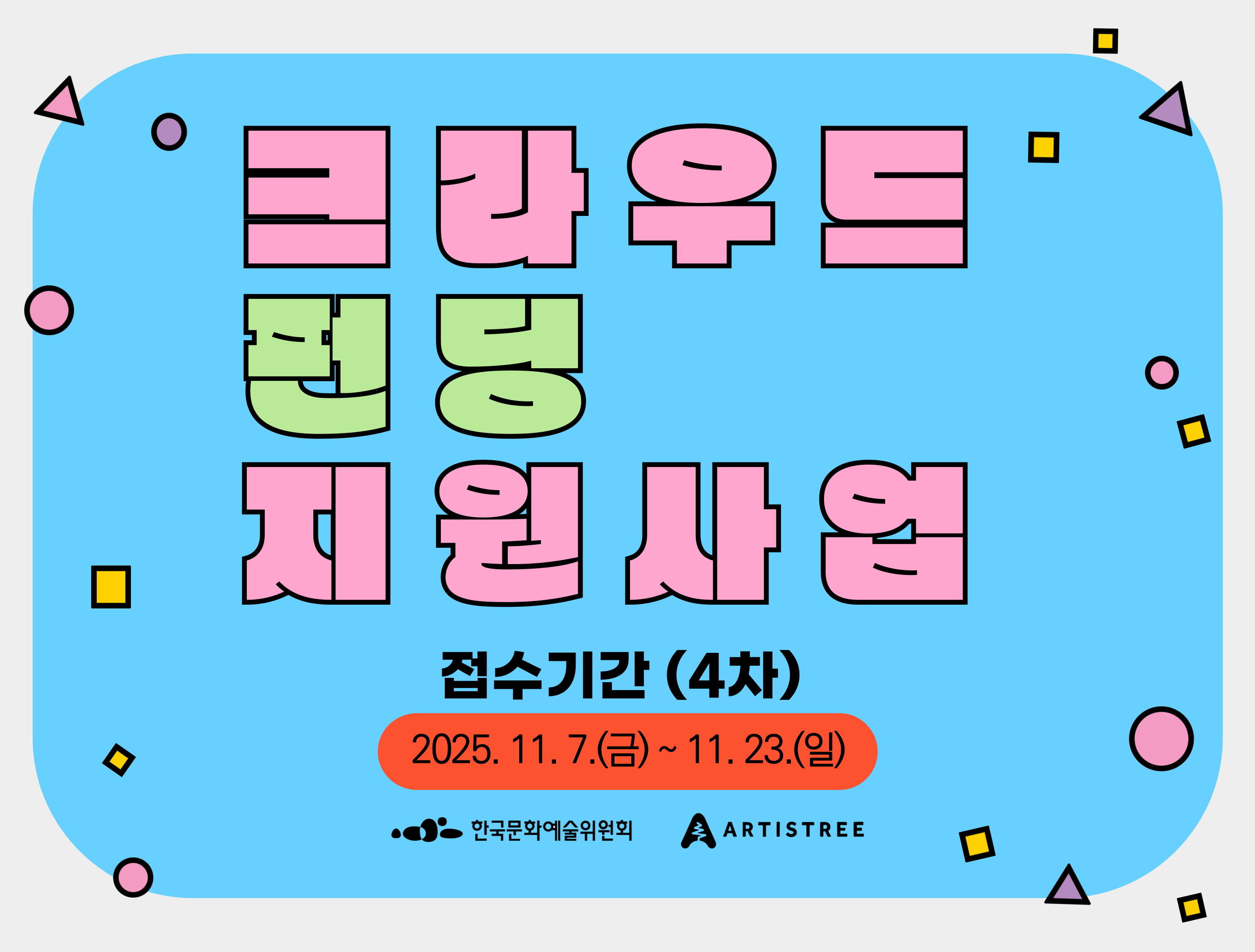 2025년 크라우드 펀딩 지원사업 4차 새창이동