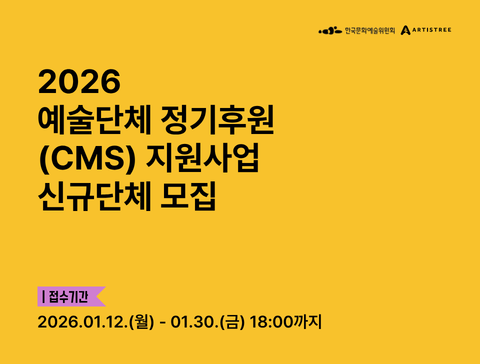 2026년 예술단체 정기후원 (CMS) 지원사업 신규단체 모집