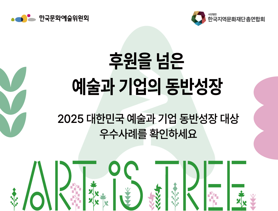 후원을 넘은 예술과 기업의 동반성장