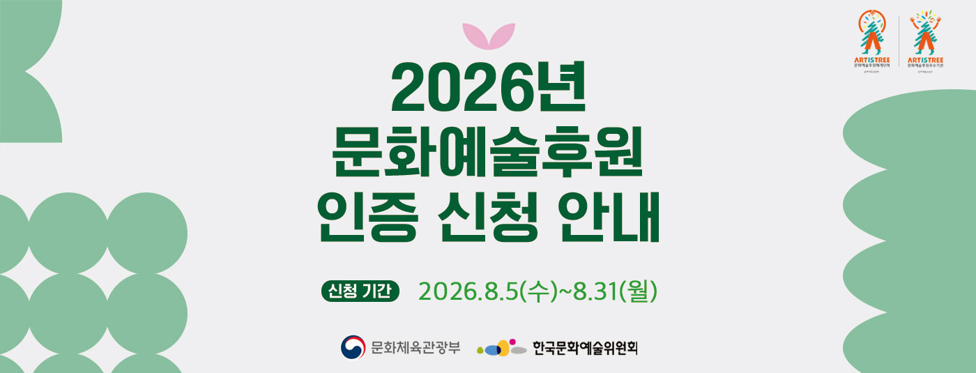 2026년 문화예술후원 인증 신청 안내