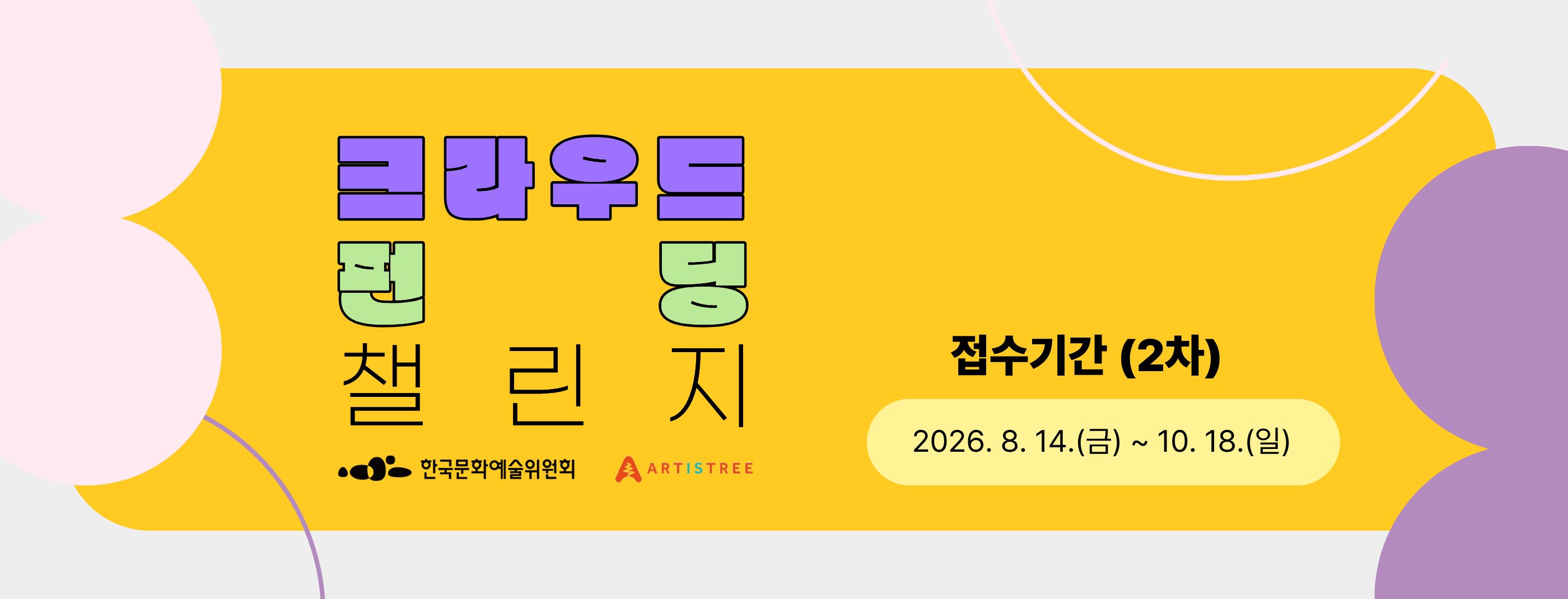 크라우드펀딩 챌린지 2차 공모