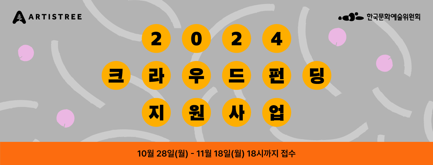 2024년도 크라우드펀딩 지원사업 새창 이동