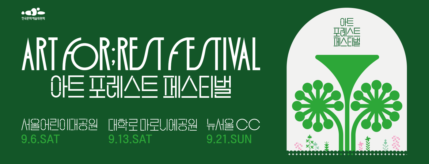 아트 포레스트 페스티벌 새창이동