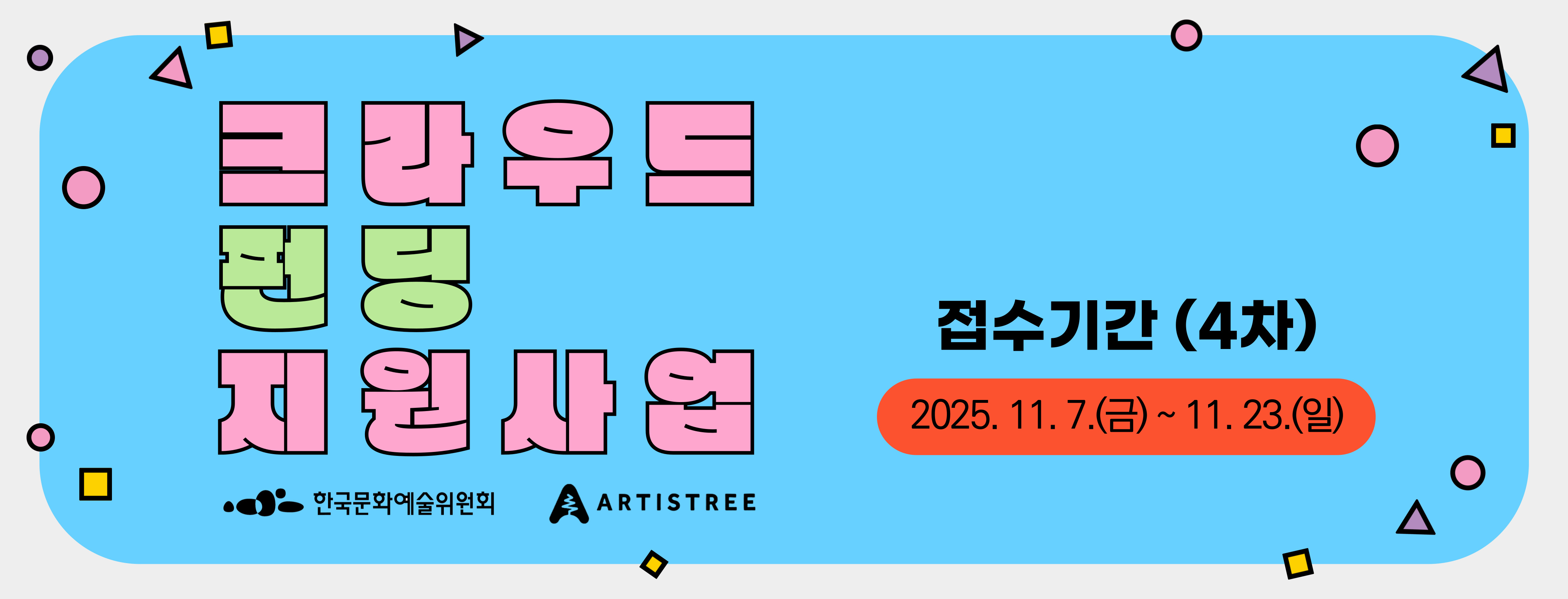 2025년 크라우드 펀딩 지원사업 4차 새창이동