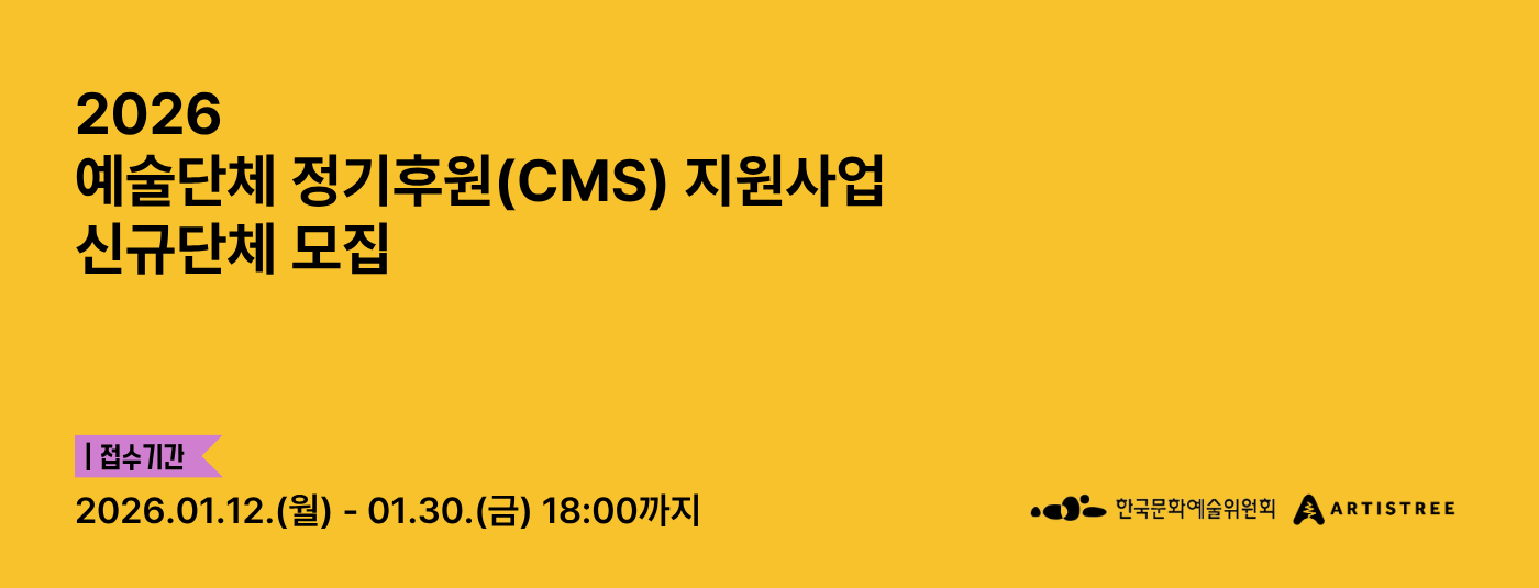 2026년 예술단체 정기후원 (CMS) 지원사업 신규단체 모집