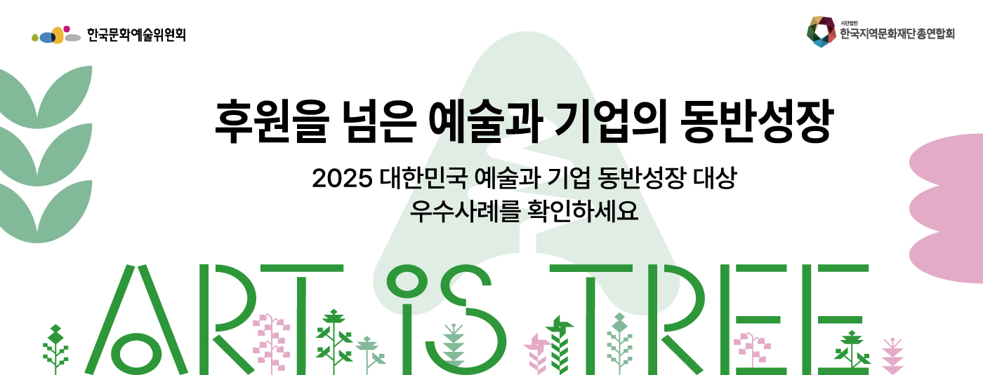 후원을 넘은 예술과 기업의 동반성장